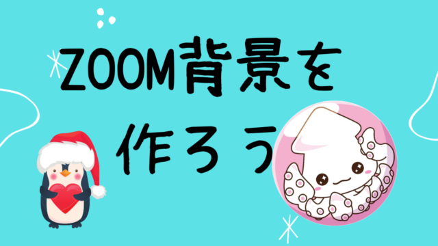 Canva キャンバ でzoom背景を作ろう シンプル 面白い 会社ロゴ入り バーチャル背景 壁紙 は無料で作って背景 の部屋を隠そう パソコン版 Canvaであそぼ