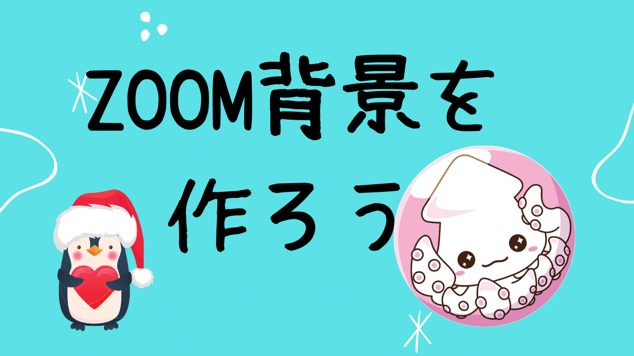 Canva キャンバ でzoom背景を作ろう シンプル 面白い 会社ロゴ入り バーチャル背景 壁紙 は無料 で作って背景の部屋を隠そう パソコン版 Canvaであそぼ