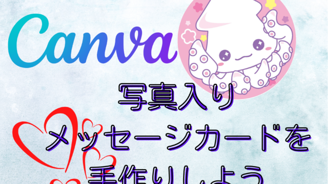 Canva キャンバ 無料テンプレートを使って写真入りメッセージカードを手作りしよう 写真付きカードの作り方 パソコン版 Canvaであそぼ