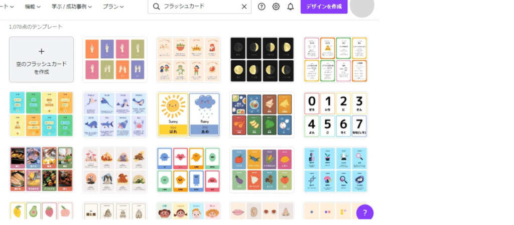 Canva キャンバ 無料ダウンロードで知育遊び フラッシュカードで神経衰弱カードを手作りしよう パソコン版 Canvaであそぼ