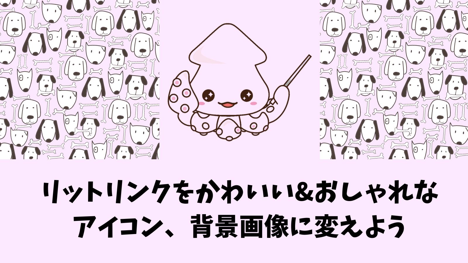 ｃanva キャンバ リットリンクをかわいい おしゃれなアイコン 背景画像に変えよう パソコン版 Canvaであそぼ