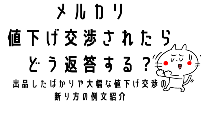 メルカリ値下げ交渉されたら、どう返答する？出品したばかりや ...